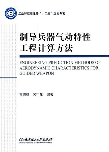 制导兵器气动特性工程计算方法