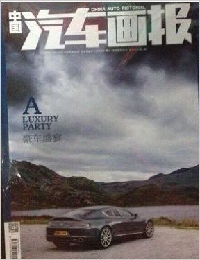 ！中国汽车画报2016年2月/期 豪车盛宴 现货
