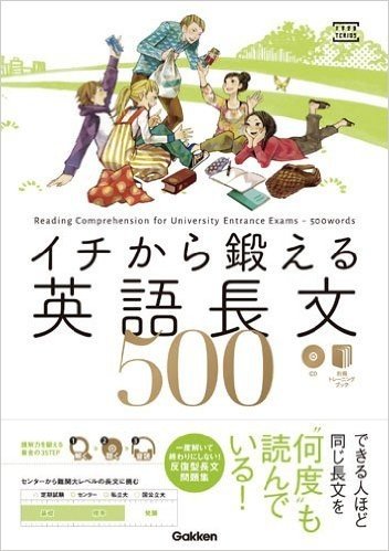 イチから鍛える英語長文500 CD付