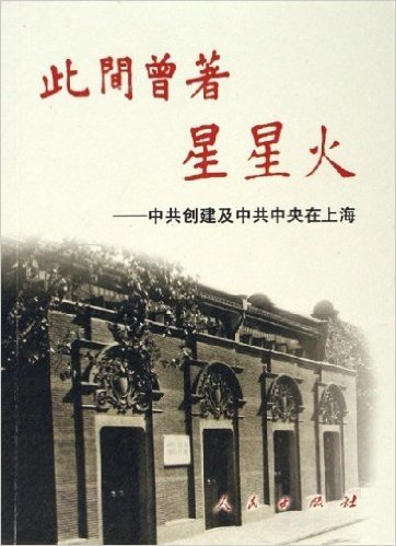 此间曾著星星火——中共创建及中共中央在上海