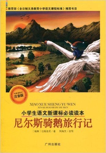 小学生语文新课标必读读本:尼尔斯骑鹅旅行记(新课标注音版)