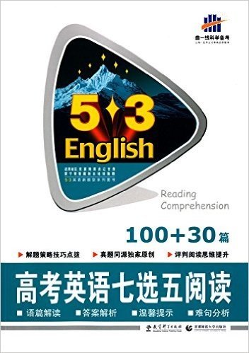 曲一线科学备考·(2016)53英语·新题型系列图书:高考英语七选五阅读·100+30篇