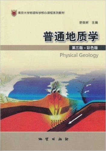 普通地质学(第3版)(彩色版)