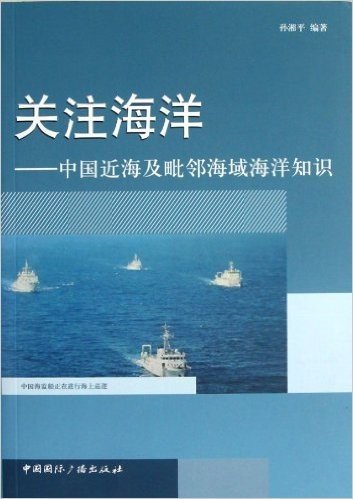 关注海洋:中国近海及毗邻海域海洋知识