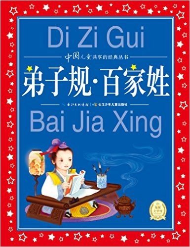 海豚文学馆·中国儿童共享的经典丛书:弟子规·百家姓