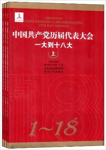 中国共产党历届代表大会:一大到十八大(套装共3册)