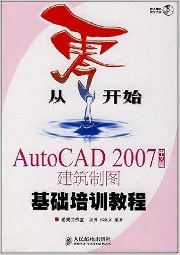 AutoCAD2007中文版建筑制图基础培训教程