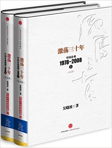 激荡三十年:中国企业1978-2008(纪念版)(套装上下册)