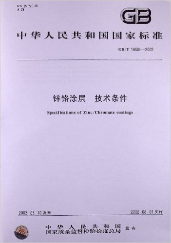 锌铬涂层、技术条件(GB/T 18684-2002)