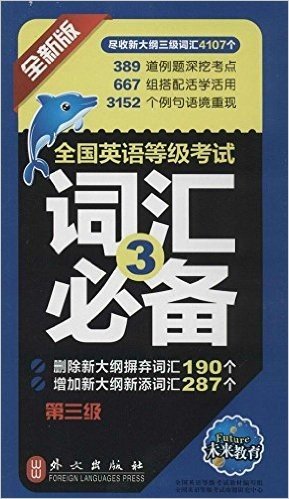 未来教育·全国英语等级考试词汇必备(第三级)