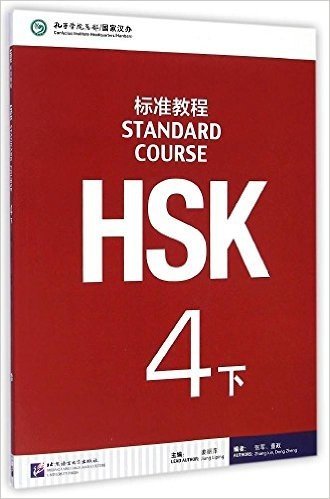 HSK标准教程4(下)