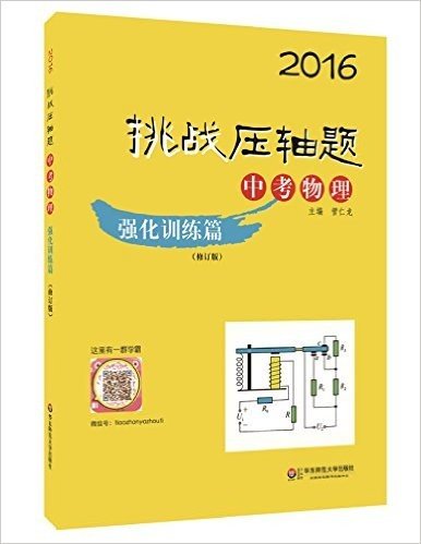 (2016)挑战压轴题:中考物理(强化训练篇)(修订版)