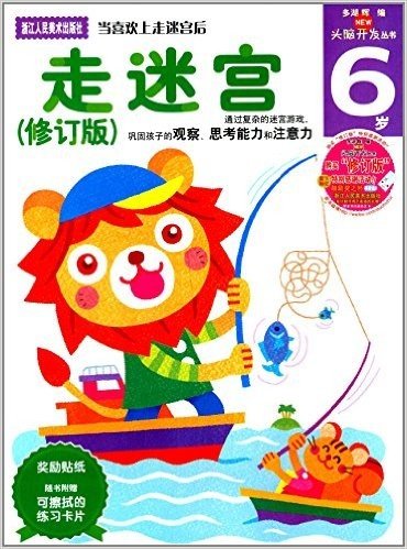 多湖辉新头脑开发丛书:走迷宫(6岁)(修订版)