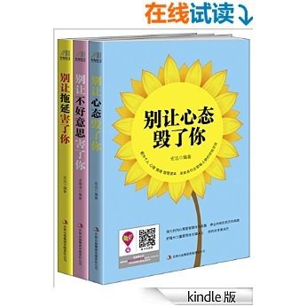 《情绪正能量》个人实践版（套装共三册）别让心态毁了你+别让不好意思害了你+别让拖延害了你