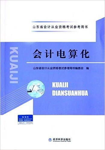 山东省会计从业资格考试参考用书:会计电算化(附光盘)