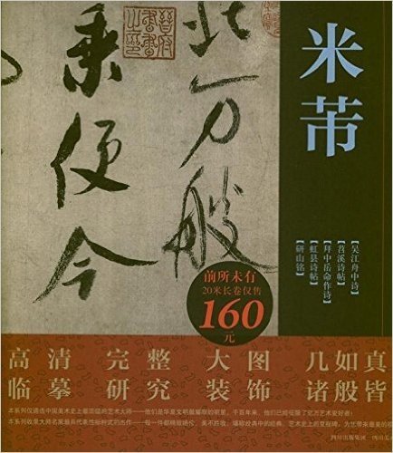 顶级书画名家杰作复制精选:米芾(套装共5幅)