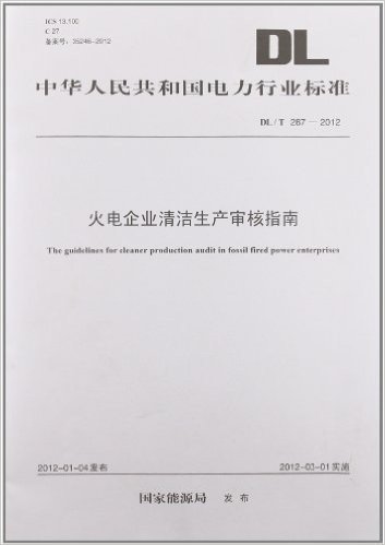 中华人民共和国电力行业标准(DL/T287-2012):火电企业清洁生产审核指南