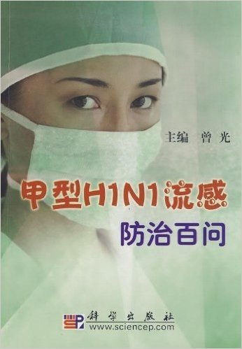 甲型H1N1流感防治百问