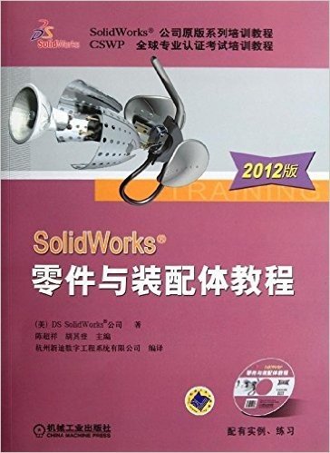 SolidWorks公司原版系列培训教程•CSWP全球专业谁考试培训教程:SolidWorks零件与装配体教程(2012版)