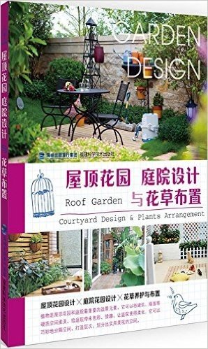屋顶花园·庭院设计与花草布置