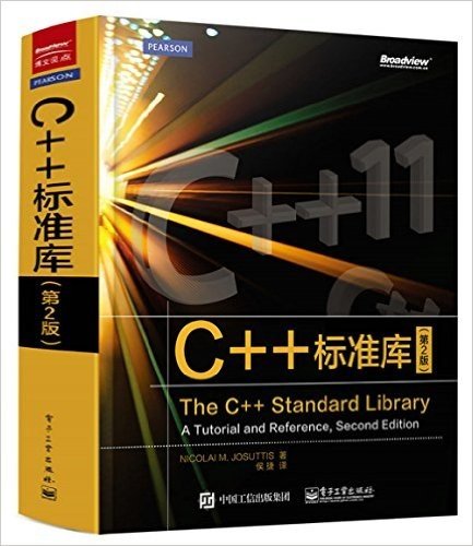 C++标准库(第2版)