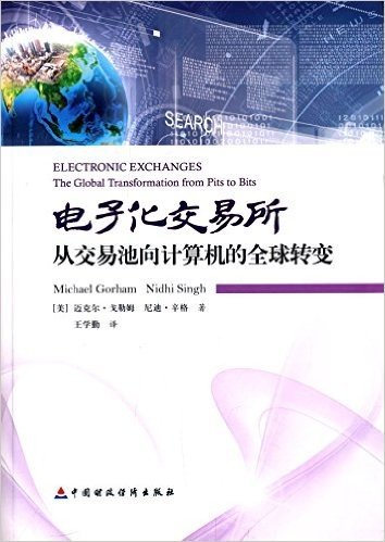 电子化交易所:从交易池向计算机的全球转变