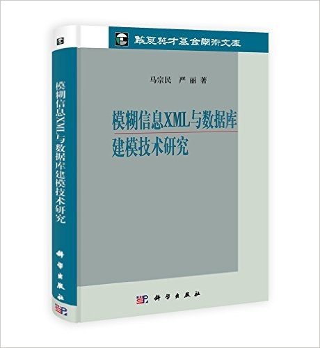 模糊信息XML与数据库建模技术研究