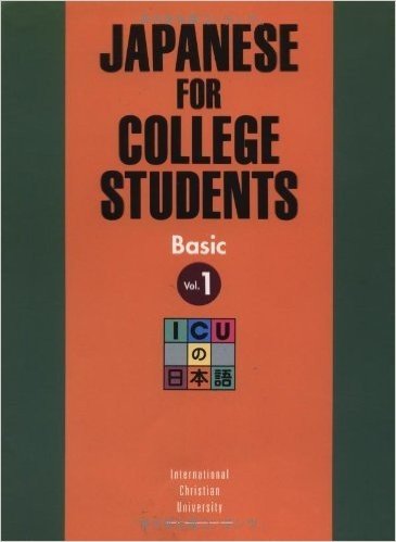 Japanese for College Students: Basic Vol. 1