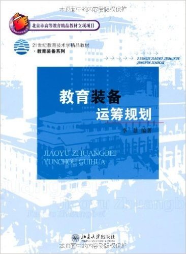 21世纪教育技术学精品教材•教育装备系列•教育装备运筹规划