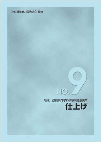 新版 技能検定学科試験問題解説集 NO.9 仕上げ