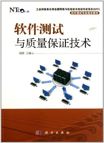 工业和信息化部全国网络与信息技术培训考试项目NTC软件测试专业指定教材:软件测试与质量保证技术