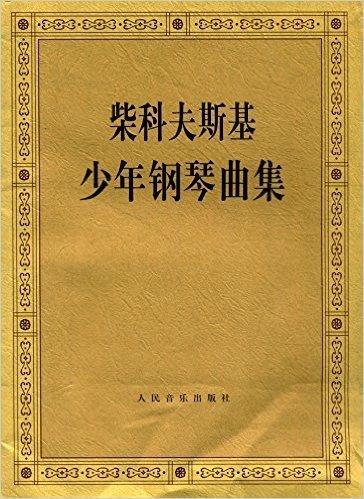 柴科夫斯基少年钢琴曲集:作品39