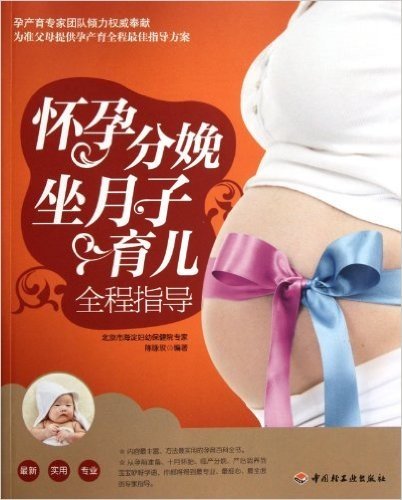 怀孕分娩坐月子育儿全程指导