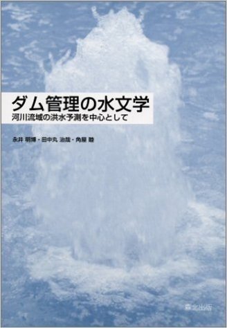 ダム管理の水文学:河川流域の洪水予測を中心として