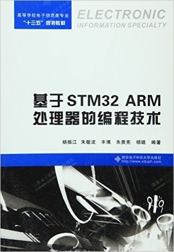 高等学校电子信息类专业"十三五"规划教材:基于STM32 ARM处理器的编程技术