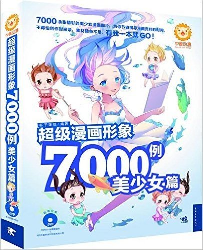 超级漫画形象7000例:美少女篇(附赠DVD光盘1张)
