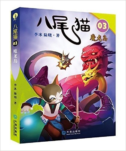 八尾猫03:魔龙岛