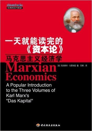 一天就能读完的《资本论》:马克思主义经济学