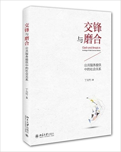 交锋与磨合:公共服务提供中的社会关系