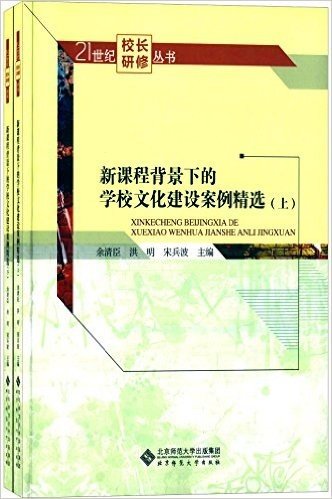 新课程背景下的学校文化建设案例精选(全两册)