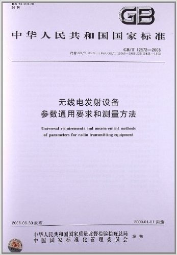 无线电发射设备 参数通用要求和测量方法(GB/T 12572-2008)