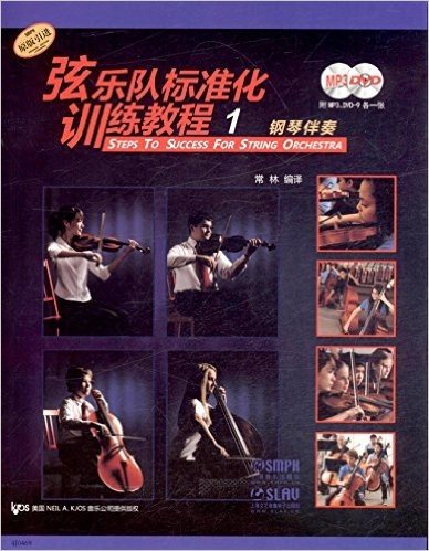 弦乐队标准化训练教程1:钢琴伴奏(附MP3光盘1张+DVD光盘1张)