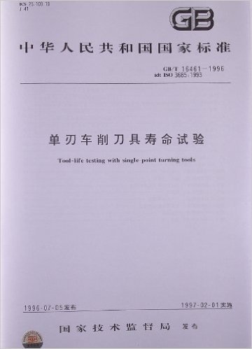 单刃车削刀具寿命试验(GB/T 16461-1996)