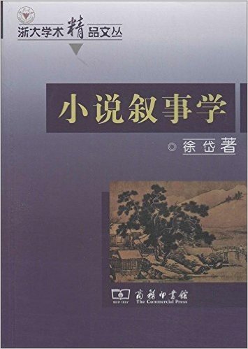 浙大学术精品文丛:小说叙事学