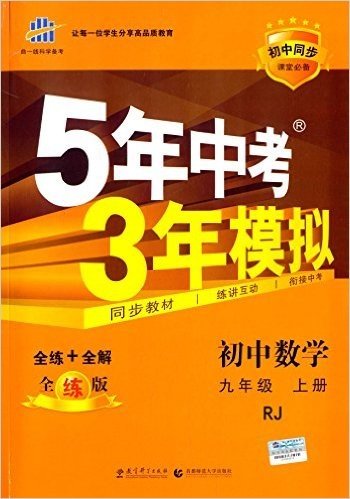 曲一线科学备考·(2016)初中同步课堂必备·5年中考3年模拟:9年级数学(上册)(RJ)