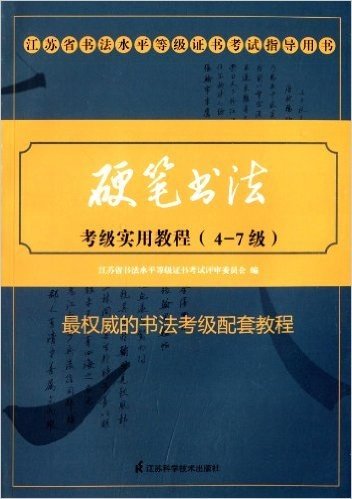 江苏省书法水平等级证书考试指导用书:硬笔书法考级实用教程(4-7级)