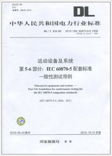 中华人民共和国电力行业标准(DL/T 634.56―2010/IEC 60870-5-6:2006•代替DL/Z 634.56―2004)远动设备及系统 第5-6部分•IEC 60870-5•配套标准一致性测试导则