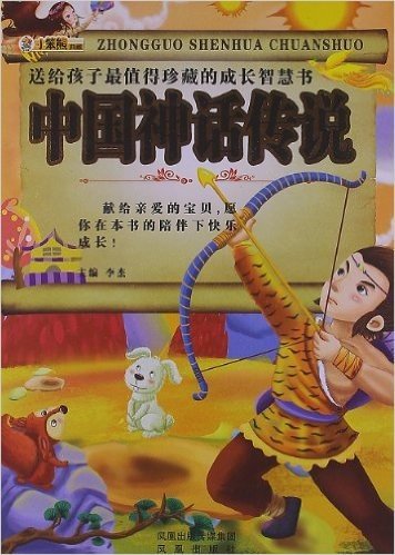 送给孩子最值得珍藏的成长智慧书:中国神话传说(附光盘1张)