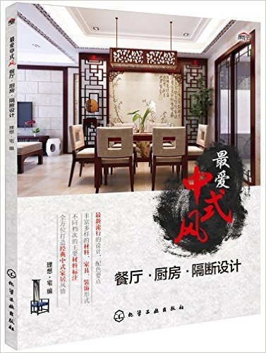 最爱中式风:餐厅·厨房·隔断设计