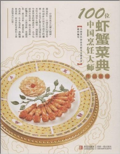 100位中国烹饪大师作品集锦:虾蟹菜典